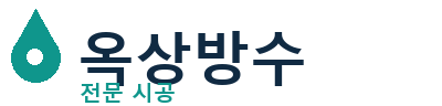 군산 옥상방수 전문 시공 | 신속한 누수 해결
