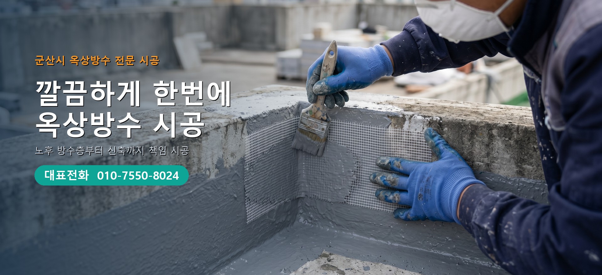 옥상방수 전문 시공업체 메인 비주얼